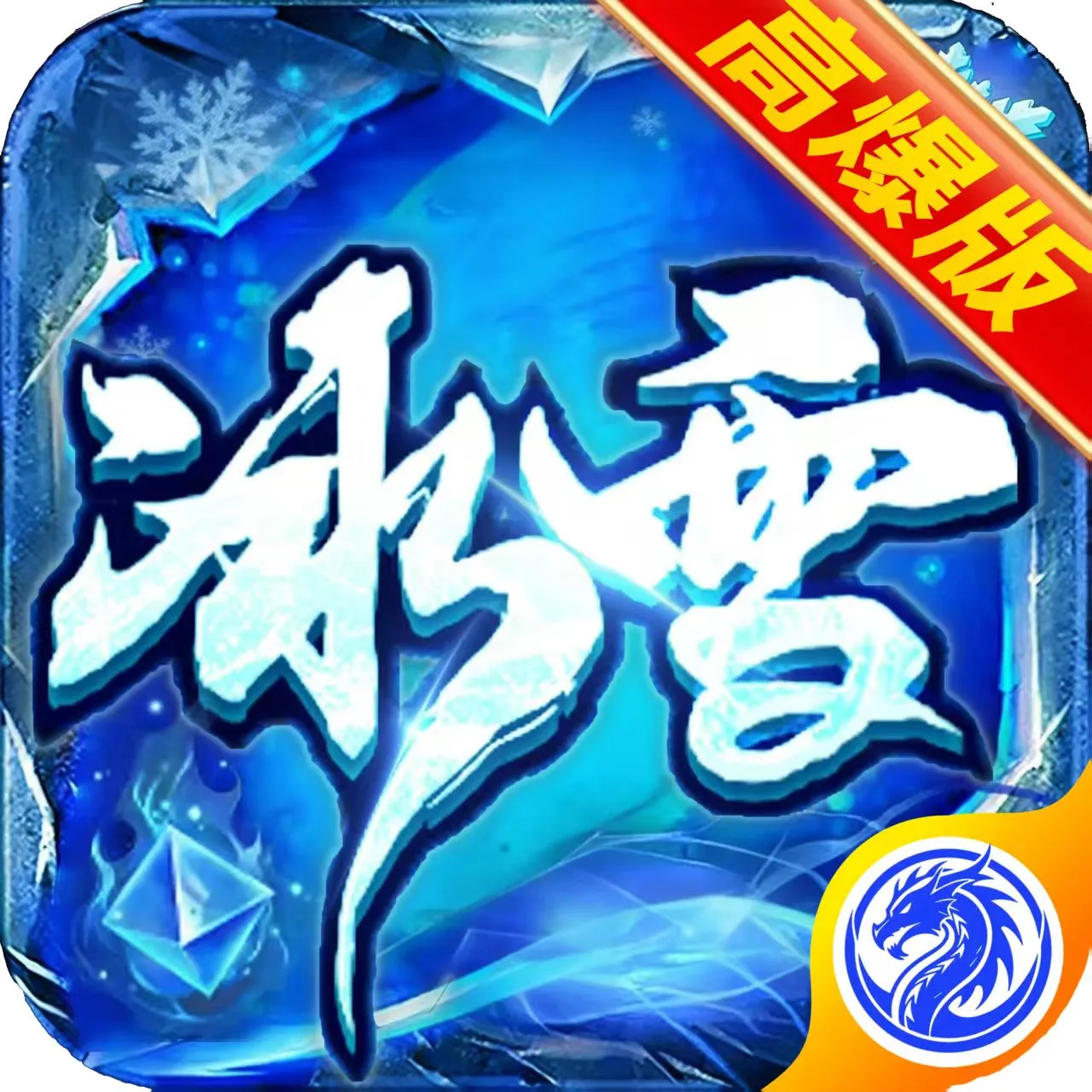 《战魔》冰雪传奇高爆游戏logo